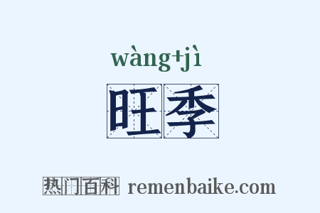 旺季是什么意思的图片